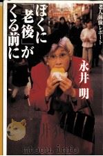 ぼくに「老後」がくる前に 1999.03 PDF电子版封面 永井明