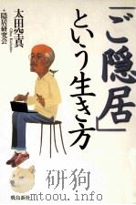 「ご隠居」という生き方（1999.09 PDF版）