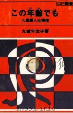 この年齢でも 1979.08 PDF电子版封面 九重年支子