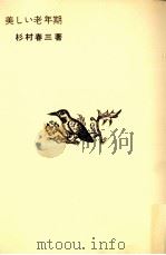 美しい老年期 1968-1969 PDF电子版封面 杉村春三