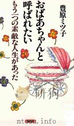 おばあちゃんと呼ばれたい 1995 PDF电子版封面 豊原ミツ子
