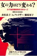 女の力はどう変わる?:女子差別撤廃条約10年をへて 1990.03 PDF电子版封面 赤松良子