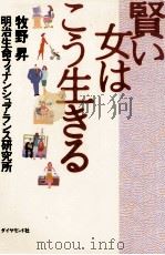 賢い女はこう生きる 1993.03 PDF电子版封面 牧野昇