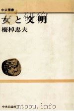 女と文明   1988.11  PDF电子版封面    梅棹忠夫 