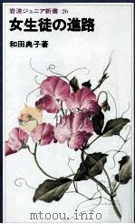 女生徒の進路 1981.02 PDF电子版封面 和田典子