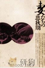 妻たちの思秋期（1982.12 PDF版）