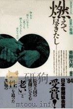 燃えて尽きたし…（1984.06 PDF版）