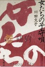 女たちの子守唄（1982.11 PDF版）