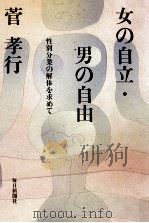 女の自立·男の自由:性別分業の解体を求めて（1984.08 PDF版）
