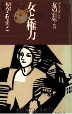 女と権力 1978.11 PDF电子版封面 もろさわようこ