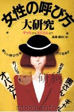 女性の呼び方大研究（1992.11 PDF版）