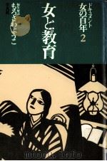 女と教育 1978.06 PDF电子版封面 もろさわようこ