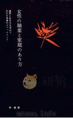 女性の職業と家庭のあり方 1966.01 PDF电子版封面 林潔