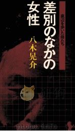差別のなかの女性（1978.03 PDF版）