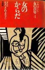 女のからだ 1979.01 PDF电子版封面 もろさわようこ
