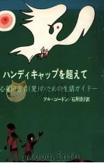 ハンディキャップを超えて:心身障害者(児)のための生活ガイド（1977.09 PDF版）