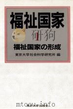 福祉国家の形成（1984.09 PDF版）
