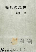 福祉の思想（1968.02 PDF版）