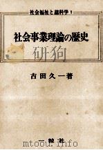 社会事業理論の歴史 1974.09 PDF电子版封面 吉田久一