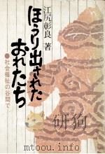 ほうり出されたおれたち 1977.03 PDF电子版封面 江尻彰良