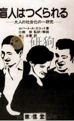 盲人はつくられる:大人の社会化の一研究 1992.02 PDF电子版封面 Scott