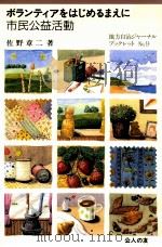 ボランティアをはじめるまえに 1994.04 PDF电子版封面 佐野章二
