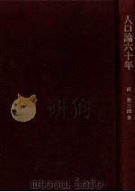 人口論六十年（1984.11 PDF版）