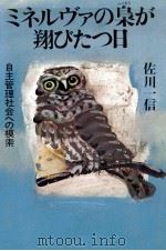 ミネルヴァの梟が翔びたつ日 1982.08 PDF电子版封面 佐川一信
