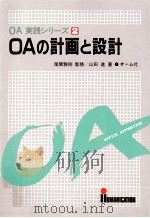 OAの計画と設計（1985.03 PDF版）