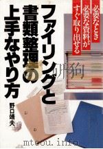 ファイリングと書類整理の上手なやり方 1986.11 PDF电子版封面 野口靖夫