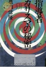 指導者·カリスマの秘密 1985.07 PDF电子版封面 鹿内信隆
