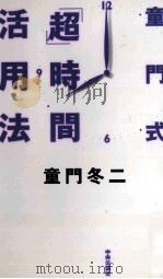 童門式「超」時間活用法 1997.03 PDF电子版封面 童門冬二