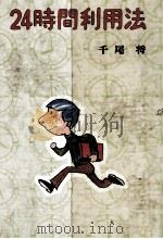24時間利用法（1973.01 PDF版）