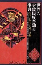 世界の少数民族を知る事典   1990  PDF电子版封面  4750303003  Ashworth 