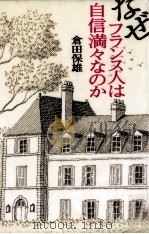 なぜフランス人は自信満々なのか 1998.02 PDF电子版封面 倉田保雄