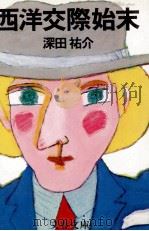 西洋交際始末 1979.06 PDF电子版封面 深田祐介