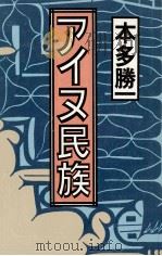アイヌ民族 1993.04 PDF电子版封面 本多勝一