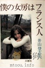 僕の女房はフランス人   1978.11  PDF电子版封面    井山登志夫 