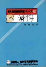 ペルー 1986.03 PDF电子版封面 海前嘉明
