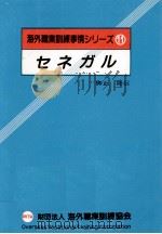 セネガル 1988.03 PDF电子版封面 御正隆信