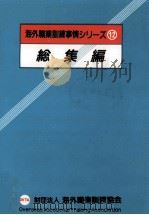 総集編 1988.03 PDF电子版封面 海外職業訓練協会