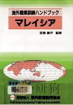 マレイシア 1988.11 PDF电子版封面 笠原昌平
