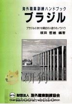 ブラジル 1990.03 PDF电子版封面 坂田哲雄