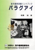 パラグアイ 1990.03 PDF电子版封面 後藤裕