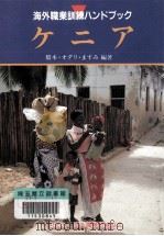 ケニア 1996.10 PDF电子版封面 橋本·オダリ·ますみ