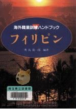 フィリピン 1992.03 PDF电子版封面 秀島敬一郎