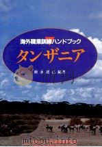 タンザニア 1995.10 PDF电子版封面 徳永達己