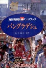 バングラデシュ（1995.12 PDF版）