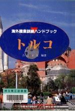 トルコ 1993.11 PDF电子版封面 吉道正夫