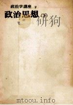 政治思想 2（1955 PDF版）
